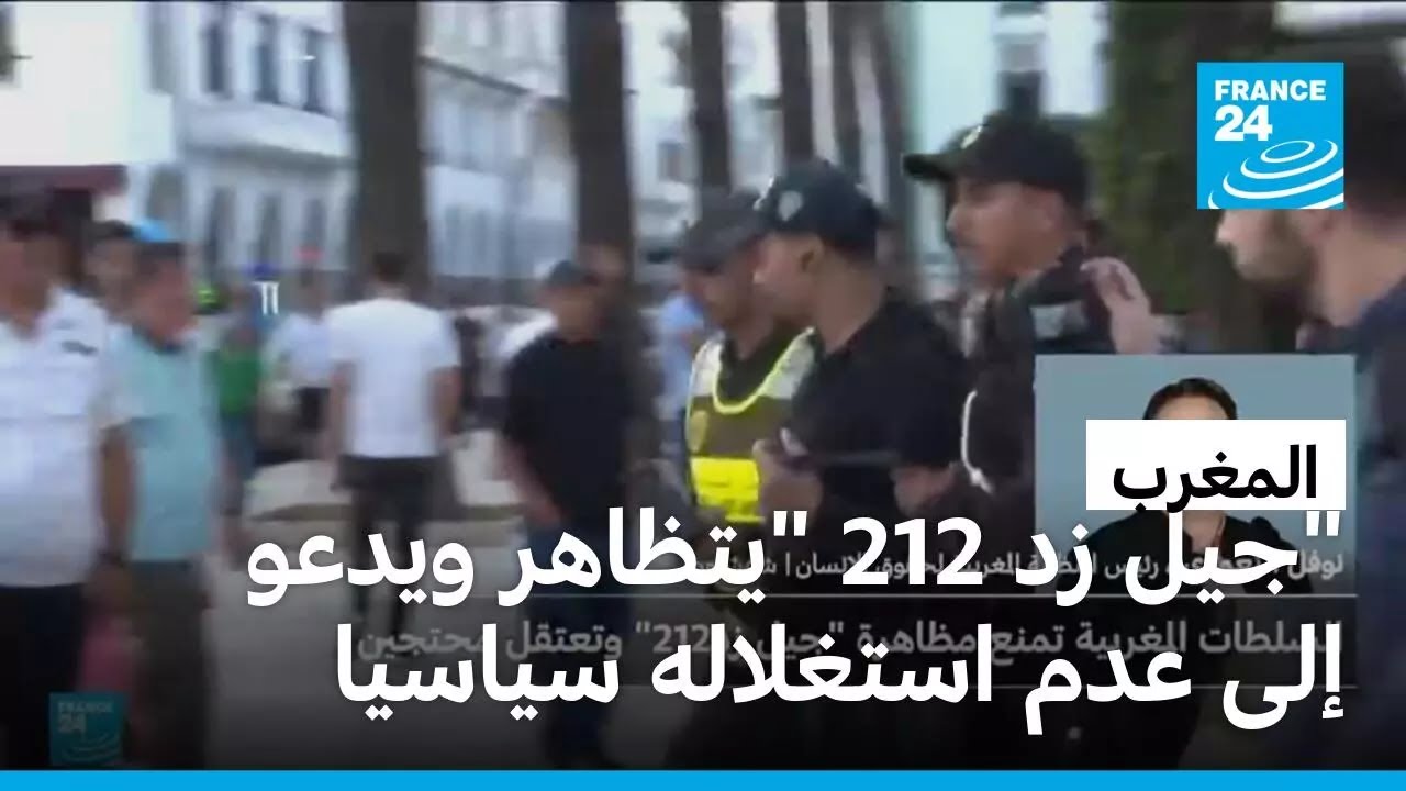مظاهرة "جيل زد 212" في عدة مدن مغربية ودعوات لعدم استغلالها سياسيا