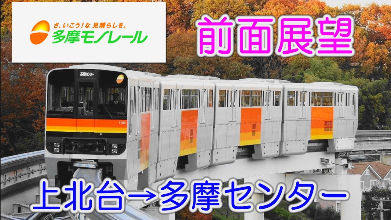 【多摩モノレール 前面展望】上北台→多摩センター 多摩都市モノレール1000系電車