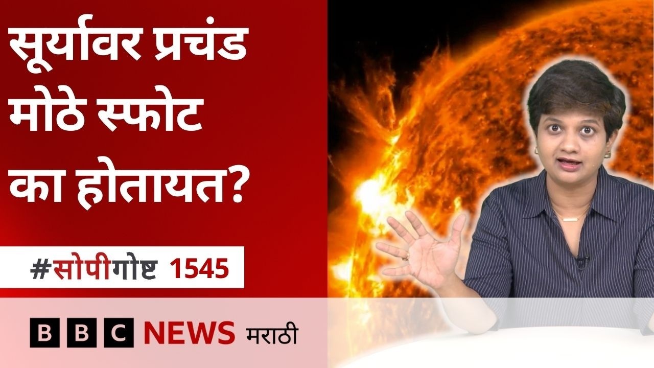 Solar Storm, Solar Flare म्हणजे काय? त्याचा पृथ्वीवर काय परिणाम होतो?