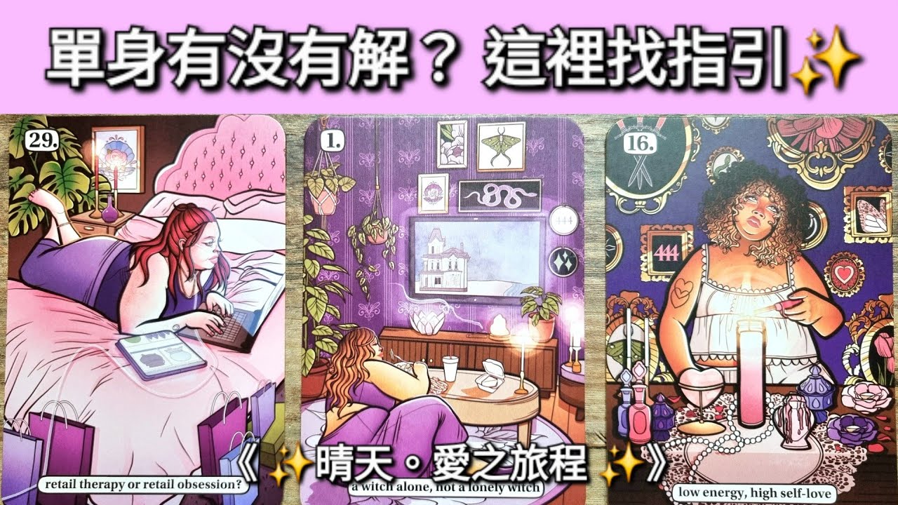 單身有沒有解？這裡找指引💖 | ✨️《Timeless 》無時限塔羅占卜🔮