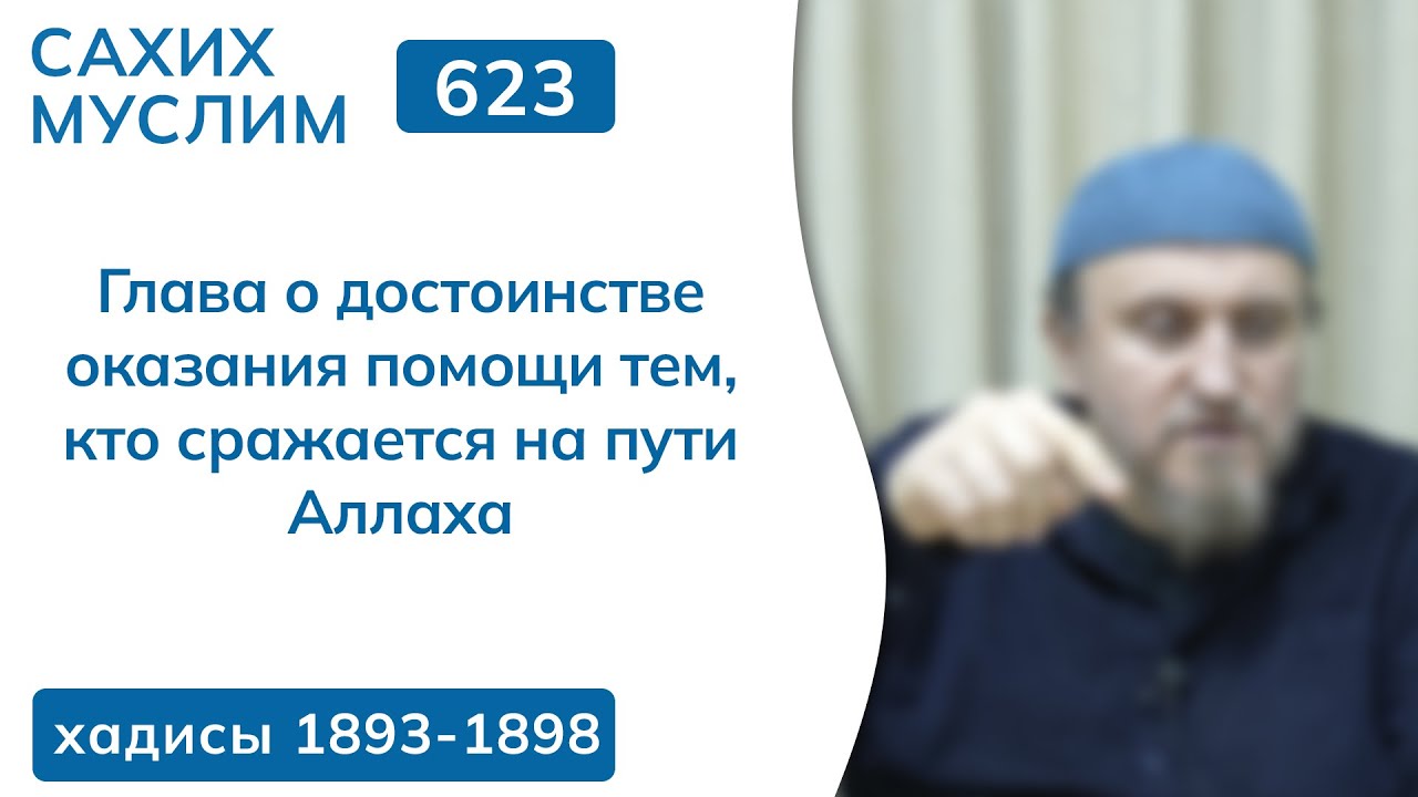 623. Сахих Муслим — Книга о правлении