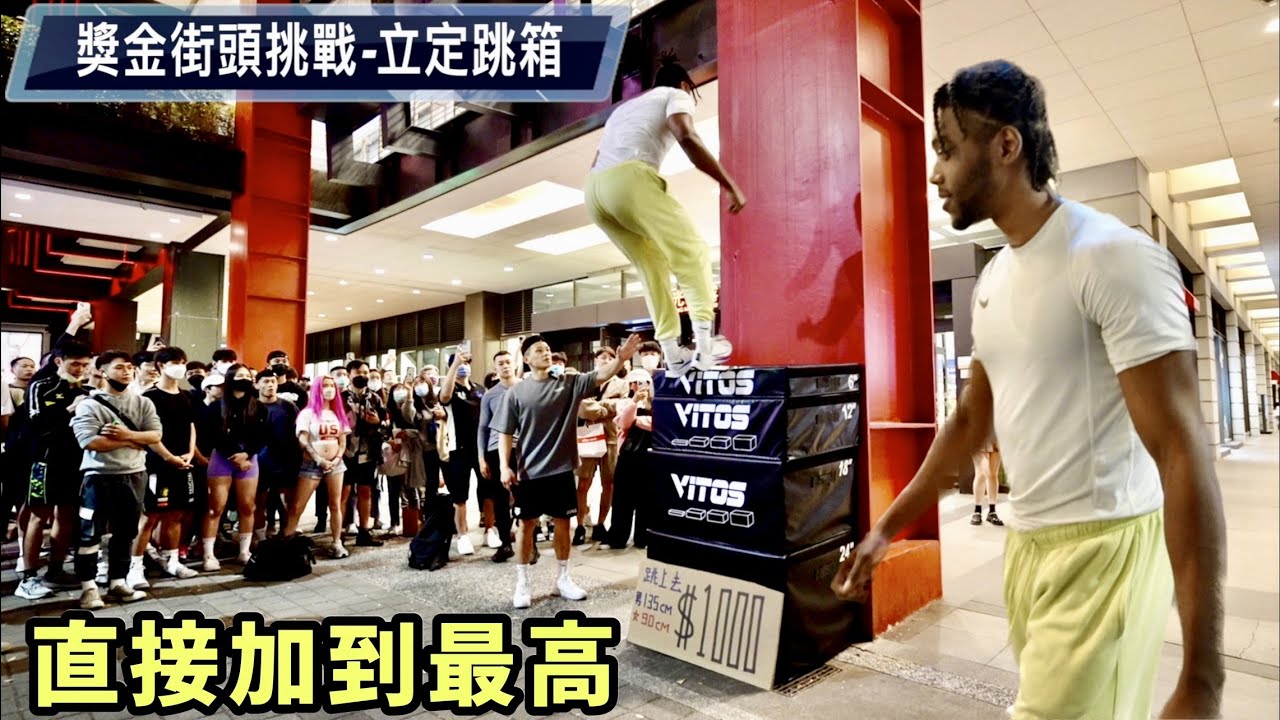 立定跳箱📦直接加到最高😳街頭獎金挑戰💰
