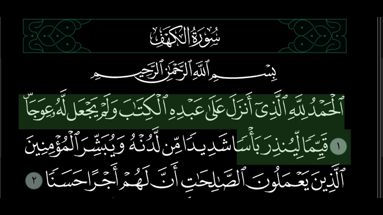 سورة  الكهف مكتوبة  بالوضع الليلي 🌒 علي جابر Surat al Kahif Dark Mode Ali Jaber