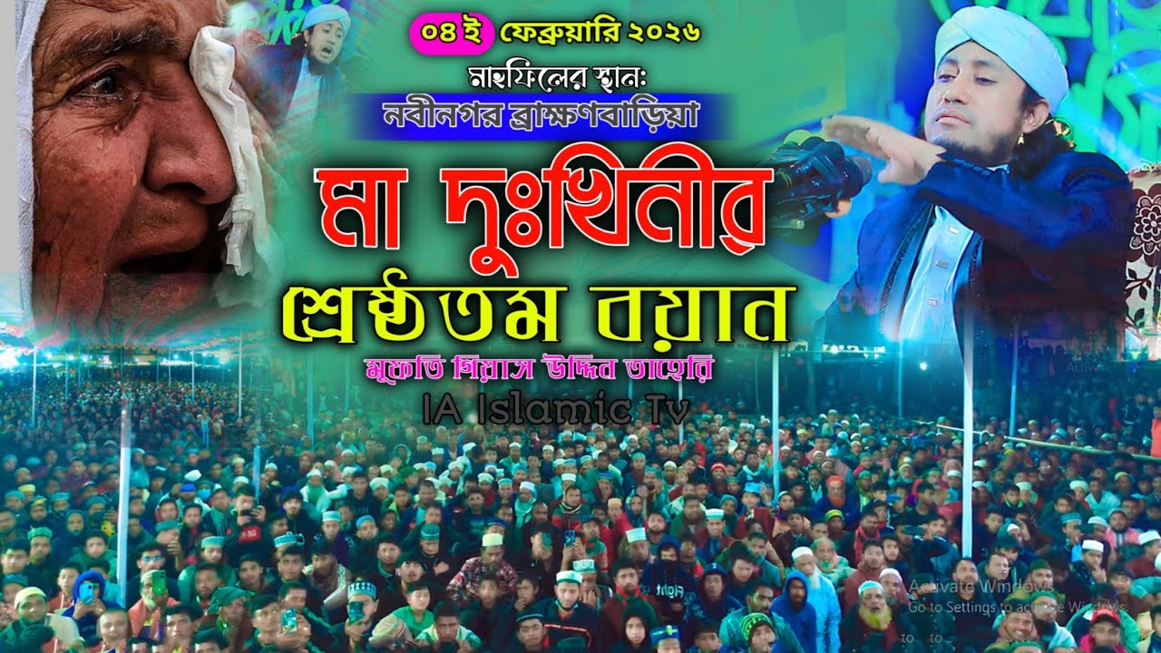 মা দুঃখিনীর শ্রেষ্ঠতম বয়ান ।। পীর মুফতি গিয়াস উদ্দিন তাহেরি #iaislamictv #taherinewgojol