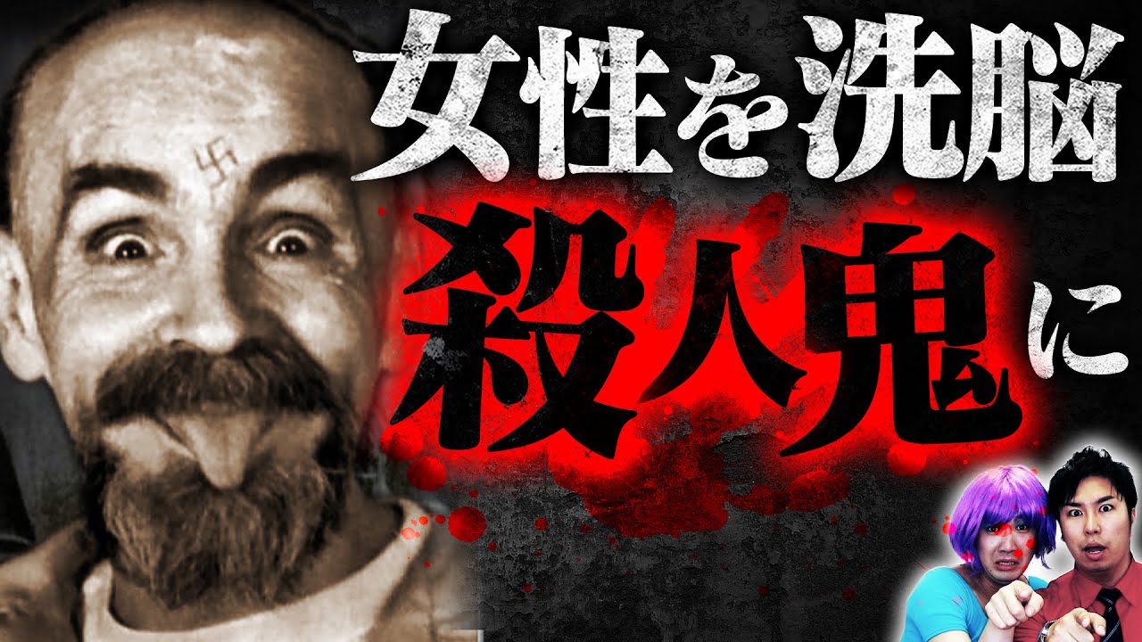 【実話】女性を洗脳し殺人鬼に変貌させる…カリスマ教祖チャールズ・マンソン【怖い話】