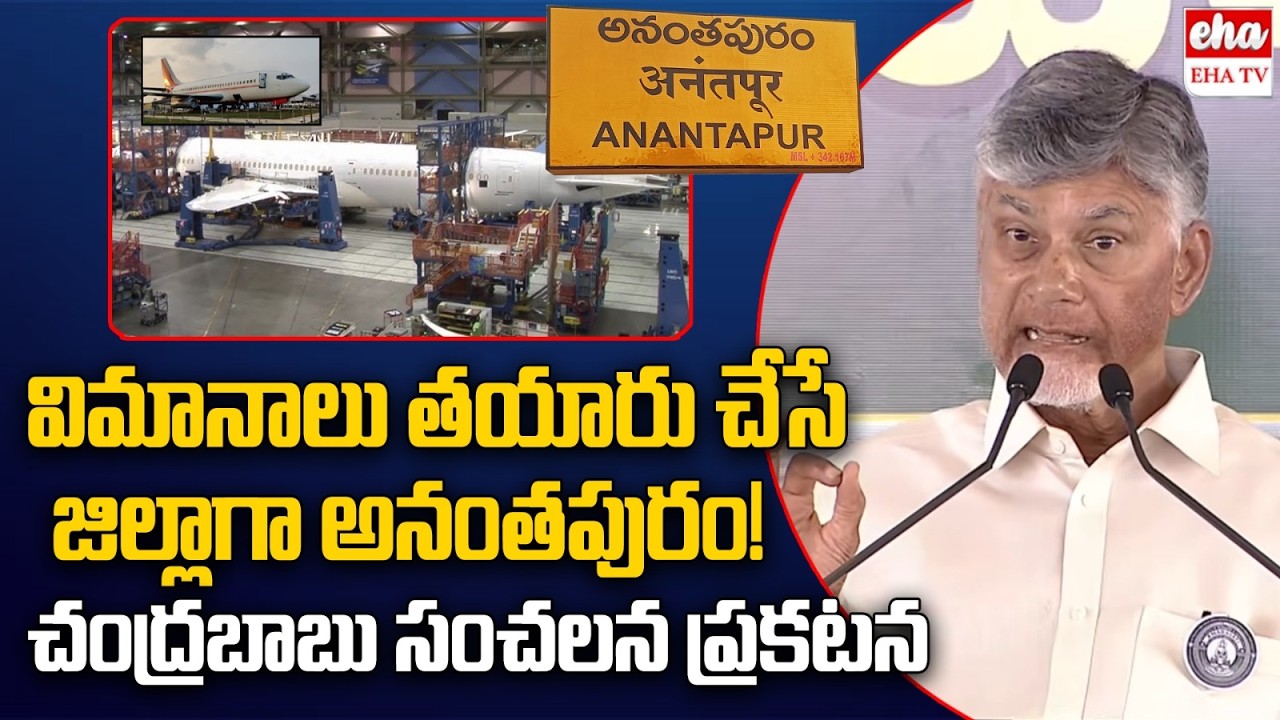 Anantapur District To Become a Hub for Aircraft Manufacturing : Cm Chandrababu | EHA TV
