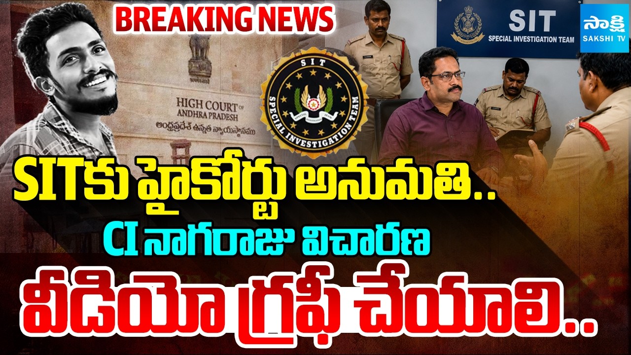 High Court Permission Grant For CI Nagaraju Investigation In Krishnalanka PS | Sai Krishna Case