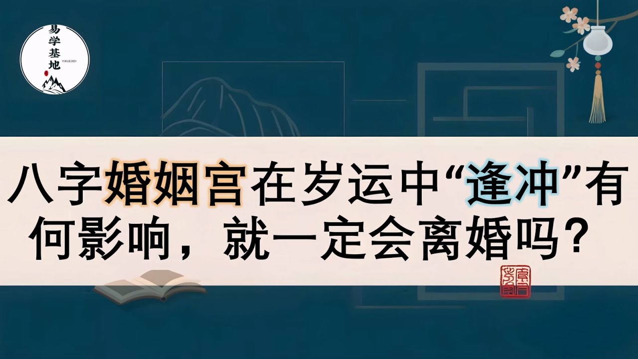 八字婚姻宫在岁运中&ldquo;逢冲&rdquo;有何影响，就一定会离婚吗？