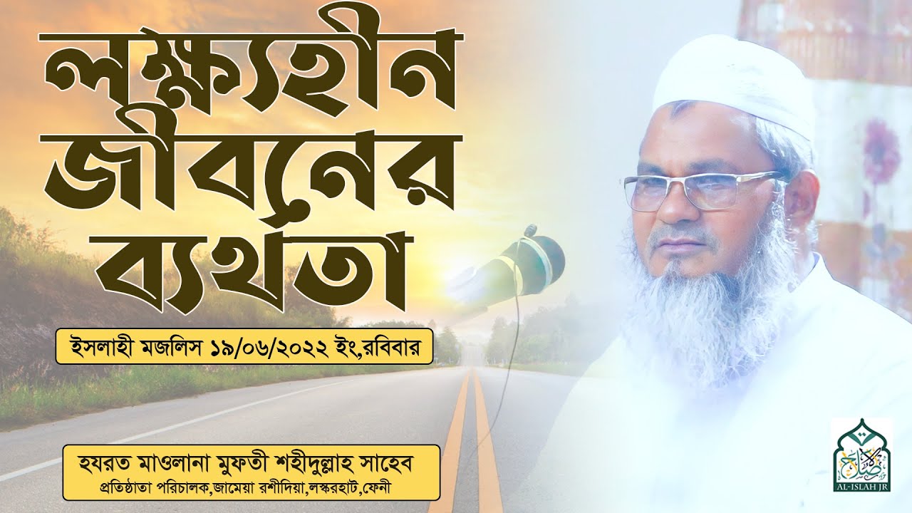 লক্ষ্যহীন জীবনের ব্যর্থতা (19/06/2022 ইং)|| আল্লামা মুফতী শহীদুল্লাহ সাহেব || জামেয়া রশীদিয়া, ফেনী