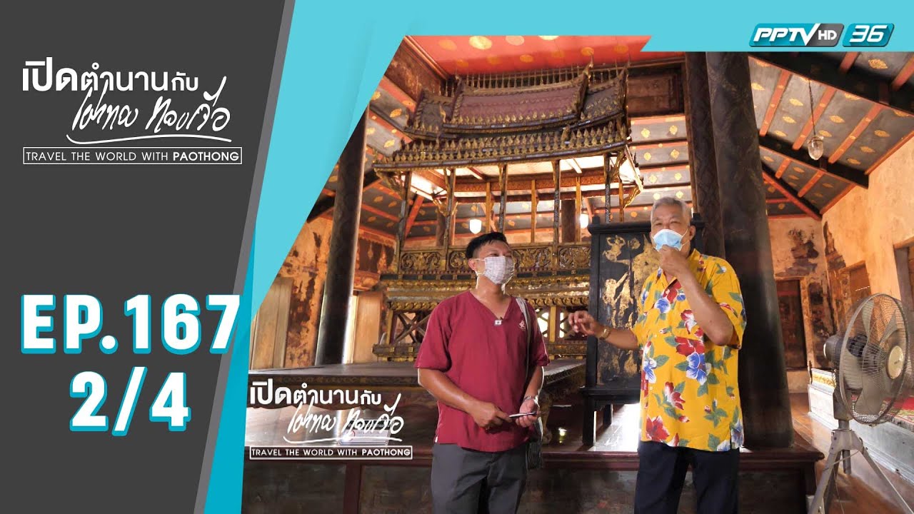 เปิดตำนานกับเผ่าทอง ทองเจือ | 