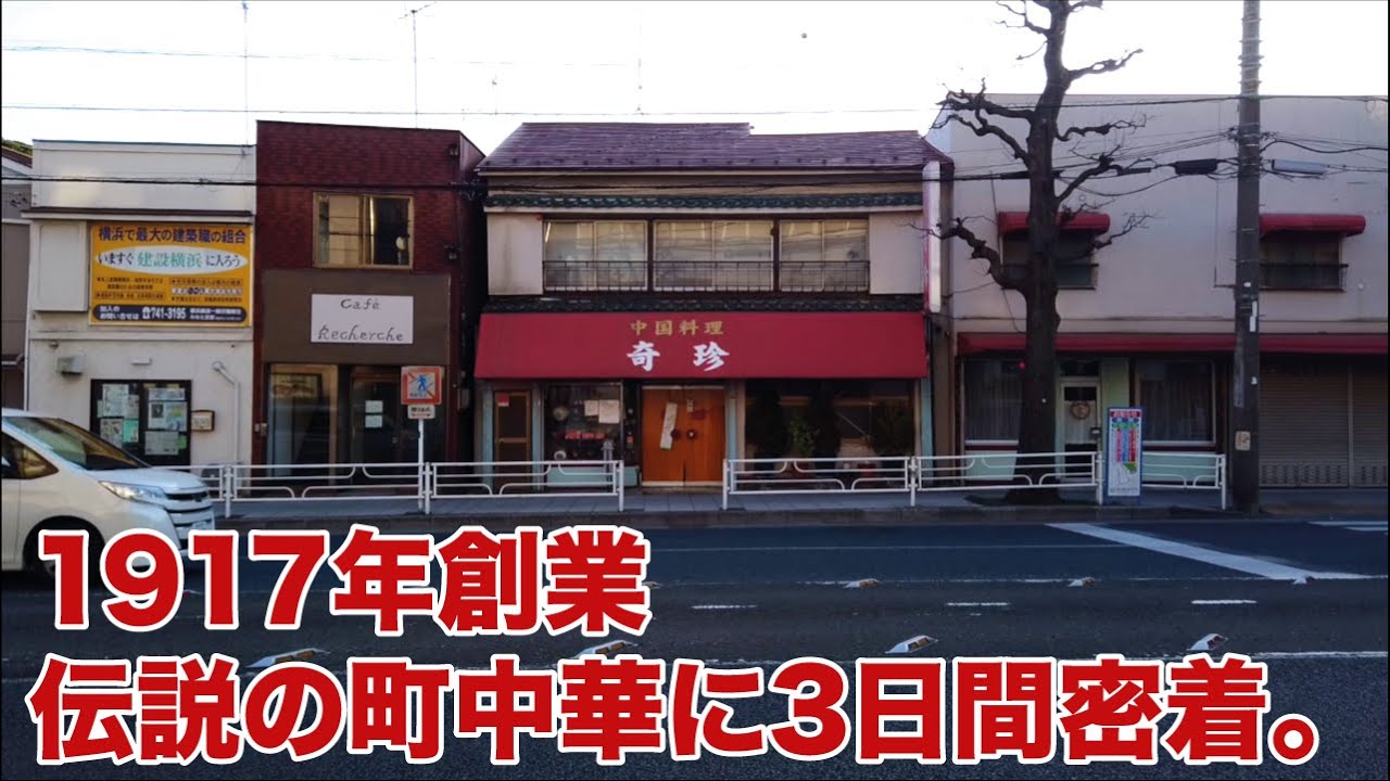 神奈川 ）大正6年創業。横浜最古参町中華のかた焼きそばに3日間密着。