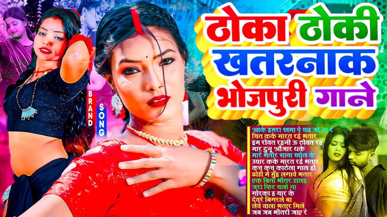 ठोका ठोकी खतरनाक भोजपुरी गाने | #भोजपुरी #आर्केस्ट्रा |New Bhojpuri Nonstop #jukebox | Bhojpuri Gane