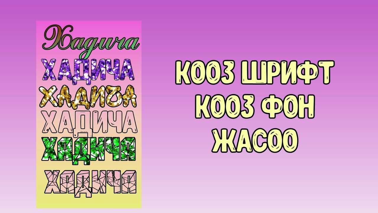 Кооз фон жана текст (шрифт) жасоо пиксарт приложение аркылуу