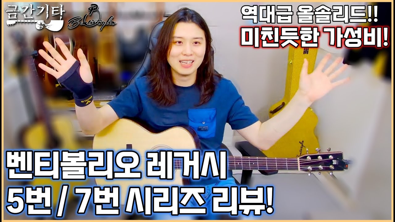 이걸...안사? 벤티볼리오 레거시 Legacy OMC5R / OMC7R / D5R / D7R 리뷰 [금간기타_Fragile Guitar]