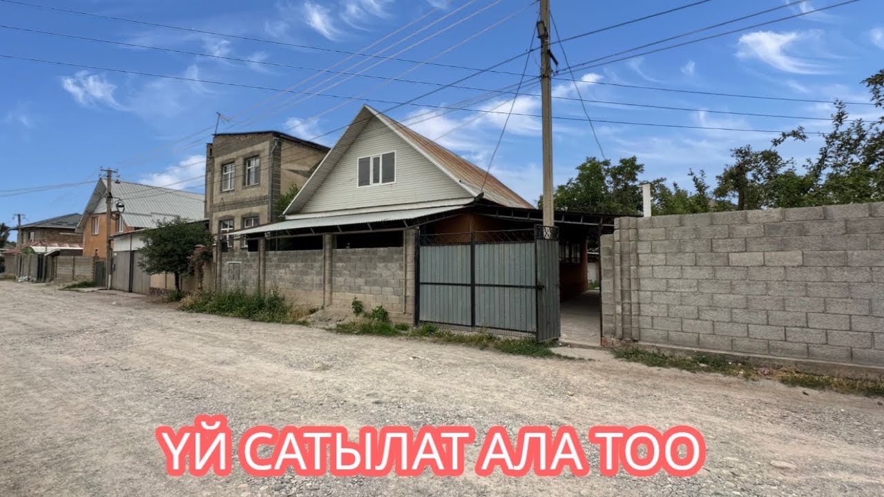 УЙ САТЫЛАТ АЛА ТОО БИШКЕК 2025