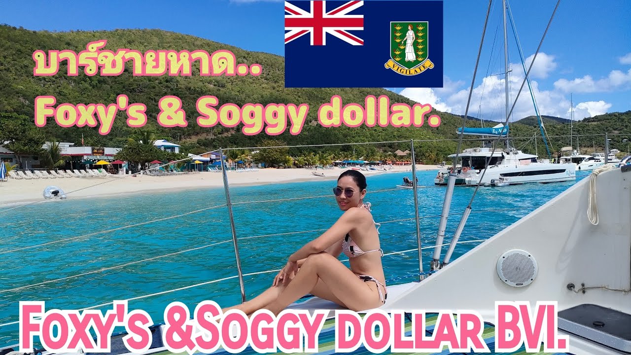 Ep.6🇻🇬Foxy's & Soggy dollar BVI Jost Van Dyke,British Virgin Islands