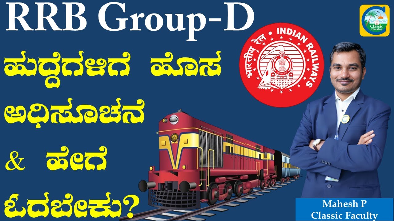 RRB Group-D ಹುದ್ದೆಗಳಿಗೆ ಹೊಸ ಅಧಿಸೂಚನೆ & ಹೇಗೆ ಓದಬೇಕು? ? || Mahesh P || #rrb #rrbgroupd #rrbgroupdexam