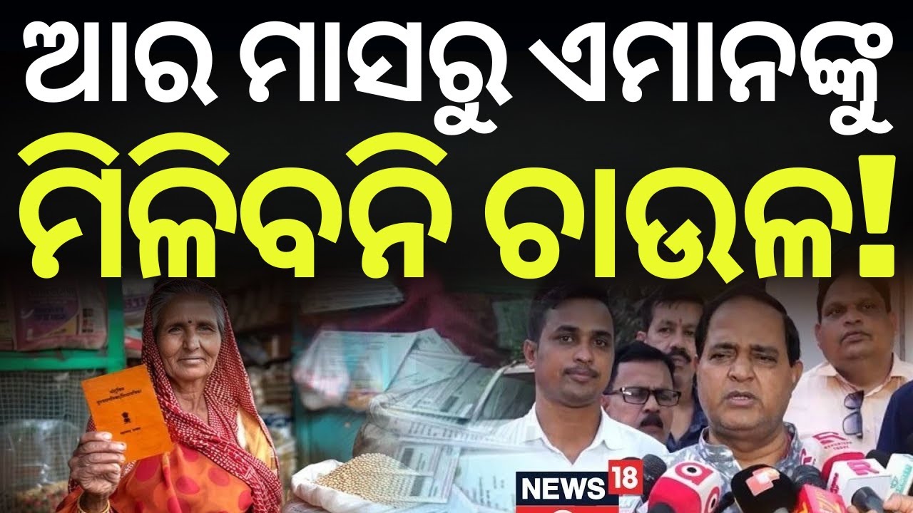 ଆର ମାସରୁ ମିଳିବନି ଚାଉଳ! | Odisha Ration Card | Ration Card ekyc Status Online Check | Odia New