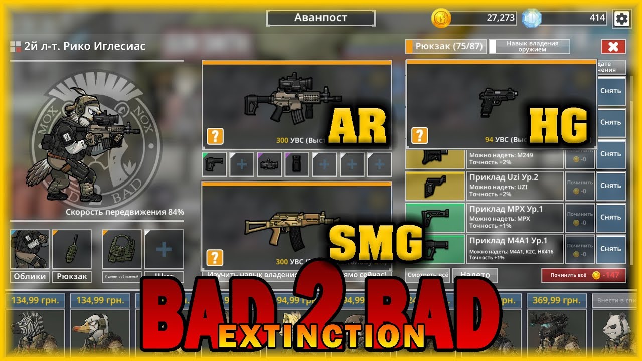 BAD 2 BAD: EXTINCTION - Гайд По Оружию часть 1 (HG AR SMG) Let's Play