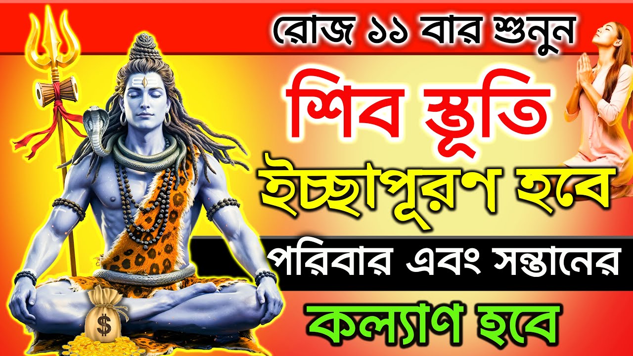 ইচ্ছাপূরণ শিবস্তূতি মন্ত্র শুধু শ্রবণ করুন ২১ ঘন্টায় ইচ্ছাপূরণ🌟|| Shiva Mantra For Wishfulfilment