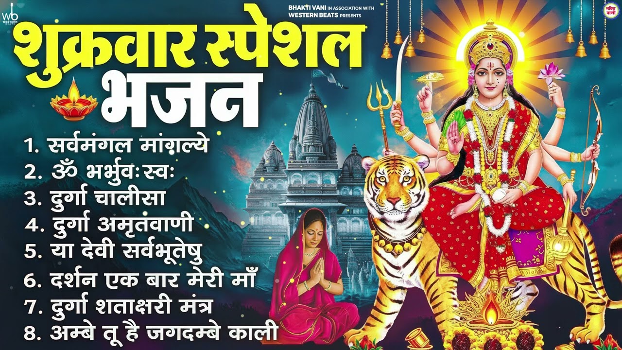 शुक्रवार भक्ति भजन : सर्वमंगल मांगल्ये, ॐ भूर्भुवः स्वः, या देवी सर्व भूतेषु , दुर्गा चालीसा व आरती