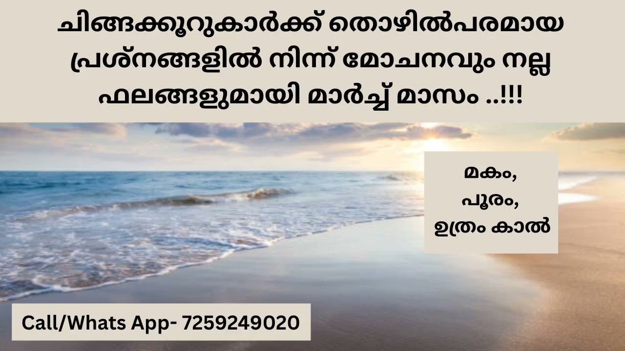 ചിങ്ങക്കൂറുകാർക്ക് നല്ല ഫലങ്ങളും തൊഴിൽ പുരോഗതിയുമായി മാർച്ച്‌ മാസം..!!! ( മകം, പൂരം, ഉത്രം 1/4 )