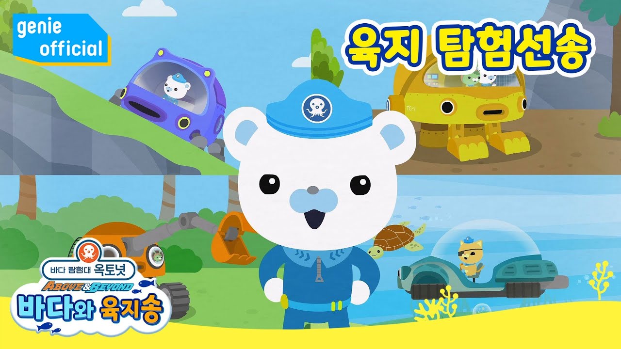 바다 탐험대 옥토넛 The Octonauts - 육지 탐험선송 Terra Gups Song Official M/V