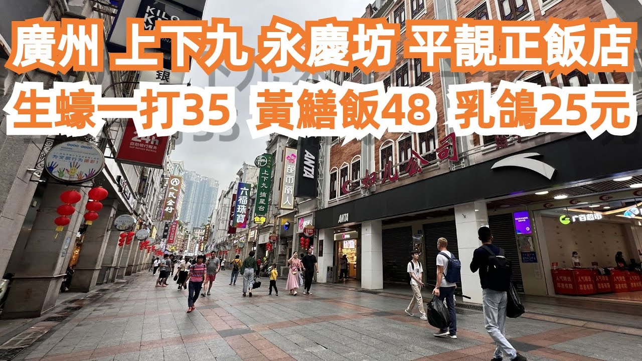 【廣州漫步粵菜美食探店】平靚正飯店！生蠔！黃鱔煲仔飯！絕對值得一試！乳鴿！便宜又美味！坐滿本地人！三人消費140元！最抵食！市場買菜！上下九！4k！Canton Food Tour｜GuangZhou