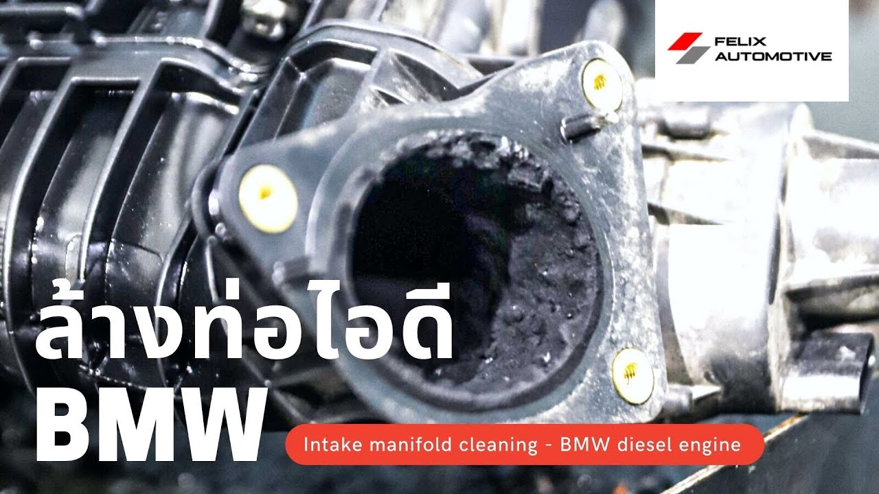 ล้างท่อไอดี BMW ทำไมต้องล้าง? ล้างยังไง?
