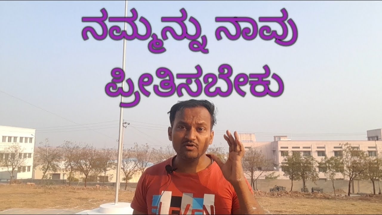 ನಮ್ಮನ್ನು  ನಾವು ಪ್ರೀತಿಸಬೇಕು #motivation #courage #life #love #kotisirrbk #viralvideo