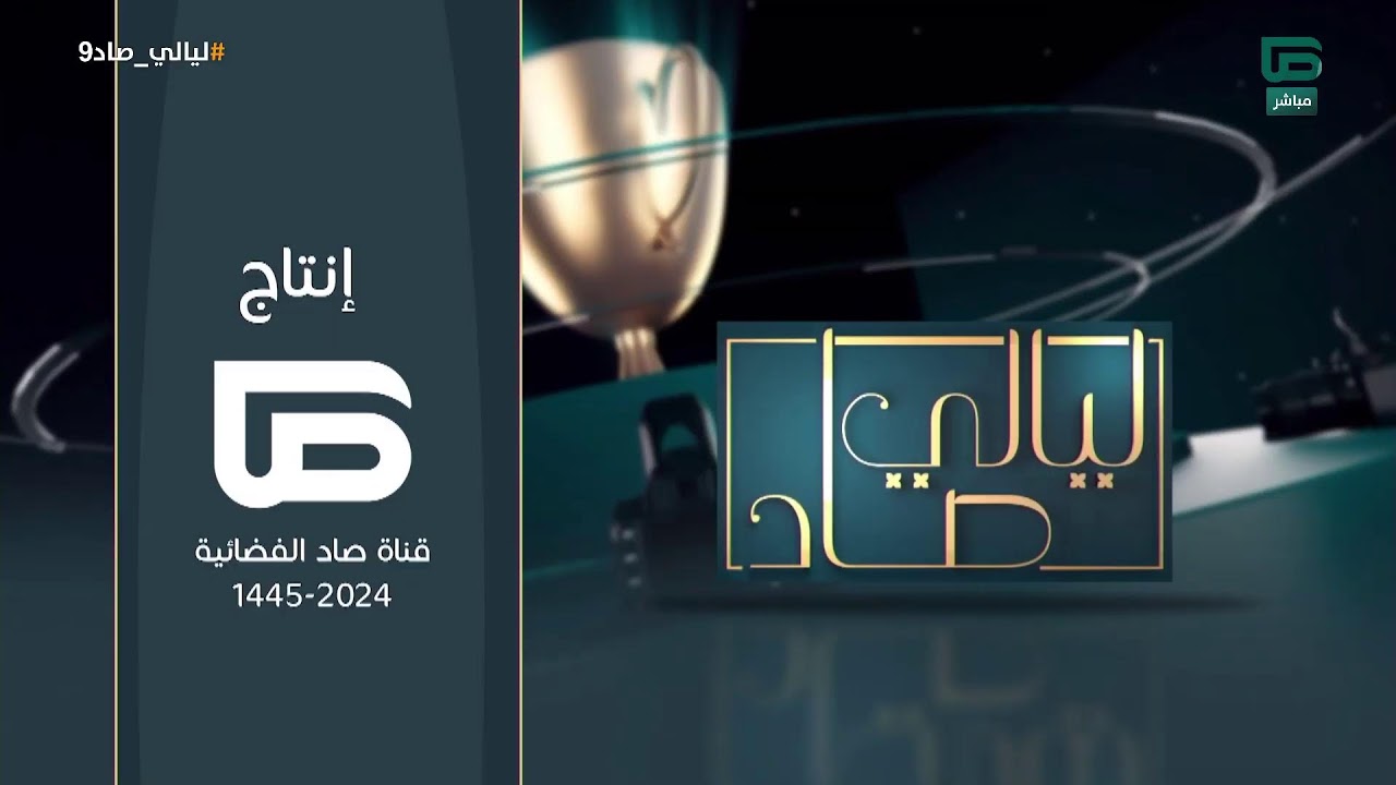 برنامج #ليالي_صاد9 مع زياد الشهري و ضيفه دحام الضحيك