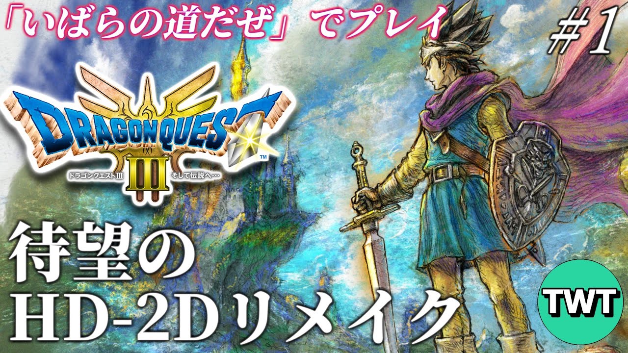 【ドラクエ3 HD2Dリメイク #1】ロト伝説、待望の復活！HD-2D版「ドラゴンクエストIII そして伝説へ…」を実況プレイ【PS5版】