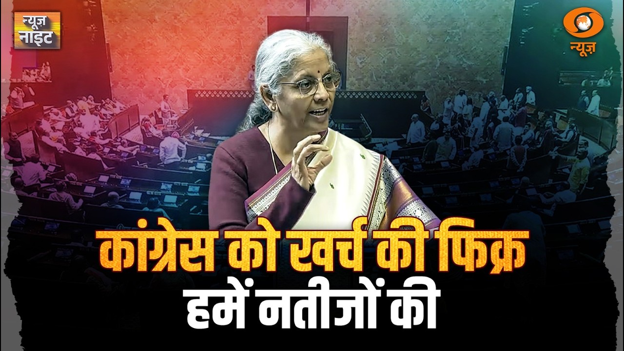 Finance Minister Nirmala Sitharaman ने दिया Budget पर चर्चा का जवाब