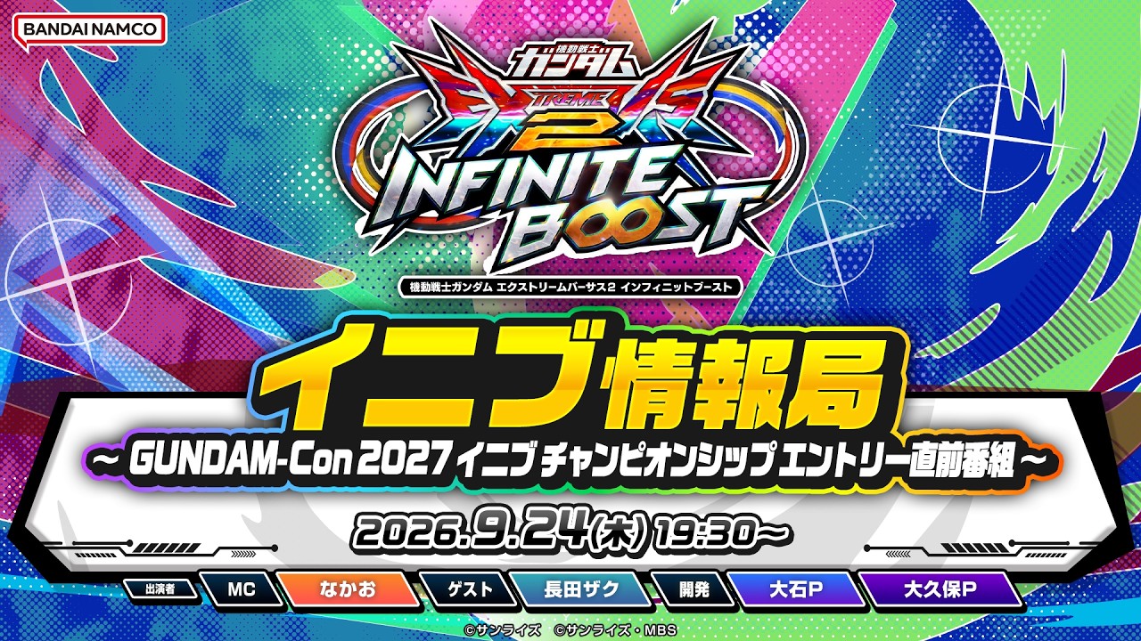 機動戦士ガンダム エクストリームバーサス２ インフィニットブースト「イニブ情報局 ～ GUNDAM-Con 2027 イニブ チャンピオンシップ エントリー直前番組 ～」