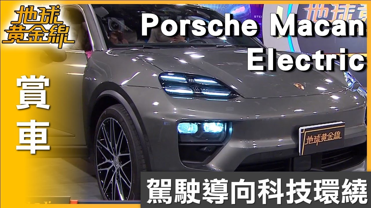 駕駛導向科技環繞 Macan Electric打造個人化車室 賞車 地球黃金線 20250623
