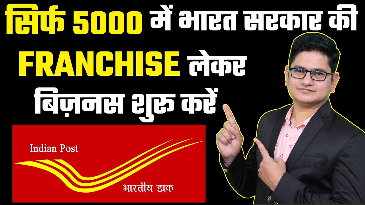 Start this franchise in just ₹5000 🔥Indian Post Office Franchise Business, Government Franchise 2021