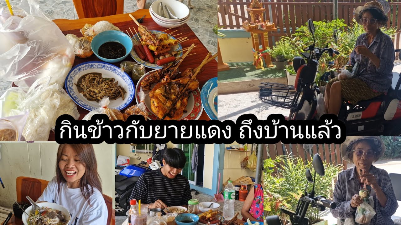 ถึงบ้านกินแซ่บ กับยายแดงนางแบบของเรา และตลอนไปบ้านพ่อ แวะซื้อข้าวสาร 1วันกับยายแดง