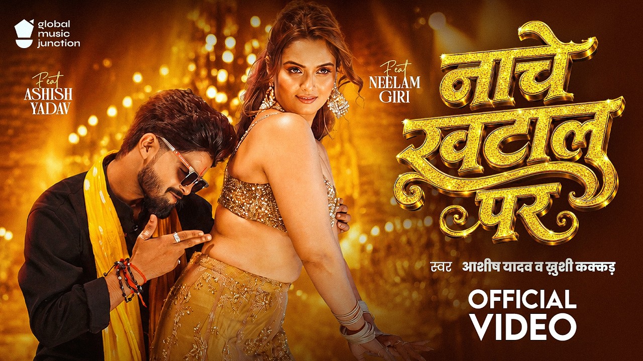 #Video | Dance Khatal Par | #Aashish Yadav | Nache Khatal Par | #Khushi Kakkar | #Neelam Giri | GMJ