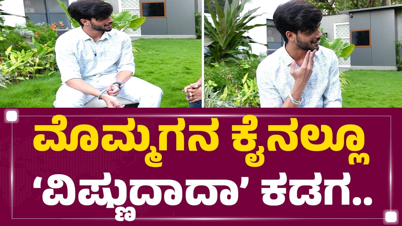 Jyesta Vardhan : ಯಾವ ಕಾರಣಕ್ಕೂ ನಾನು ಈ &lsquo;ಕಡಗ&rsquo; ಬಿಚ್ಚಲ್ಲ..| Vishnuvardhan Grandson | FilmyFirst Kannada