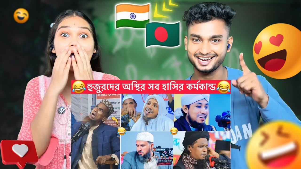 Indian Reaction On | হুজুরদের হাসির সব কর্মকান্ড 😂 Osthir Bangali 😂 Taheri Funny waz 😂 Bangla funny