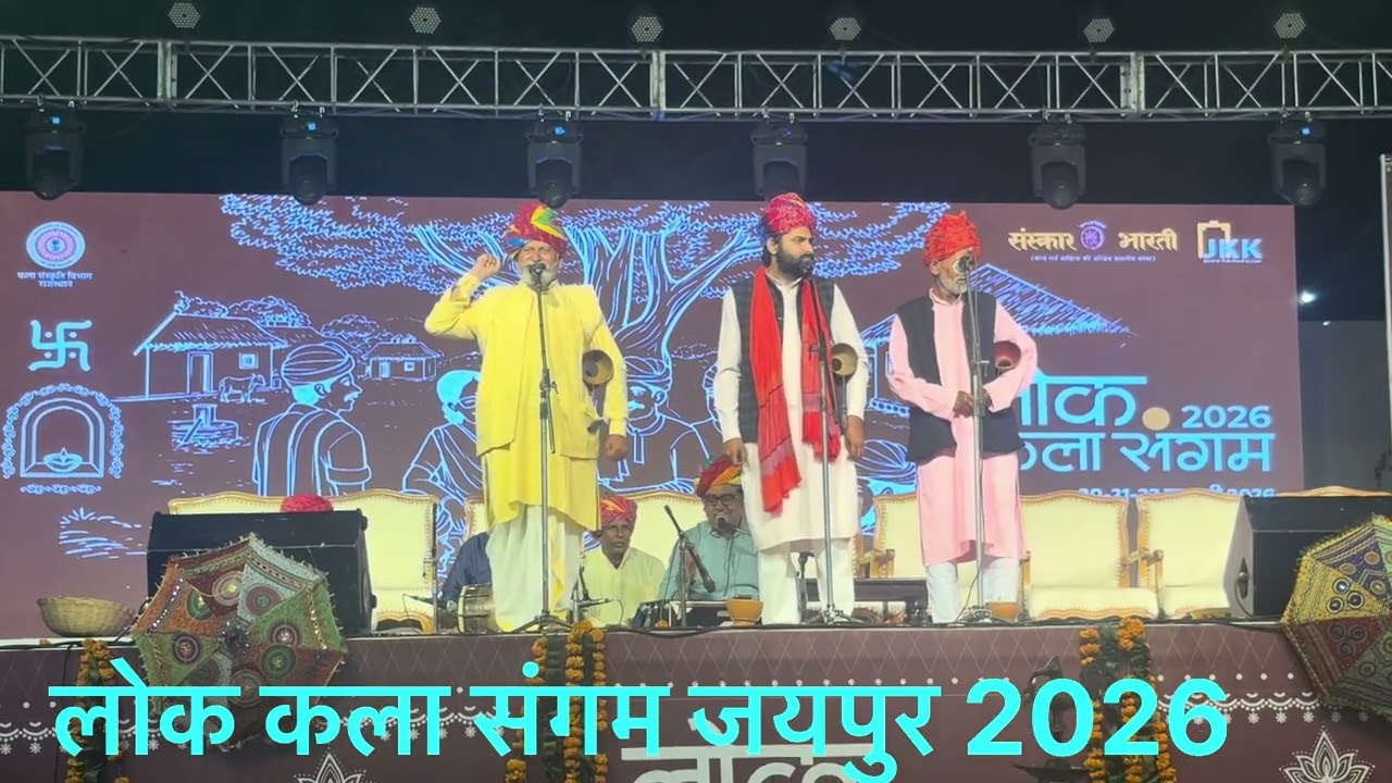 लोक कला संगम जयपुर फरवरी 20/21-2026