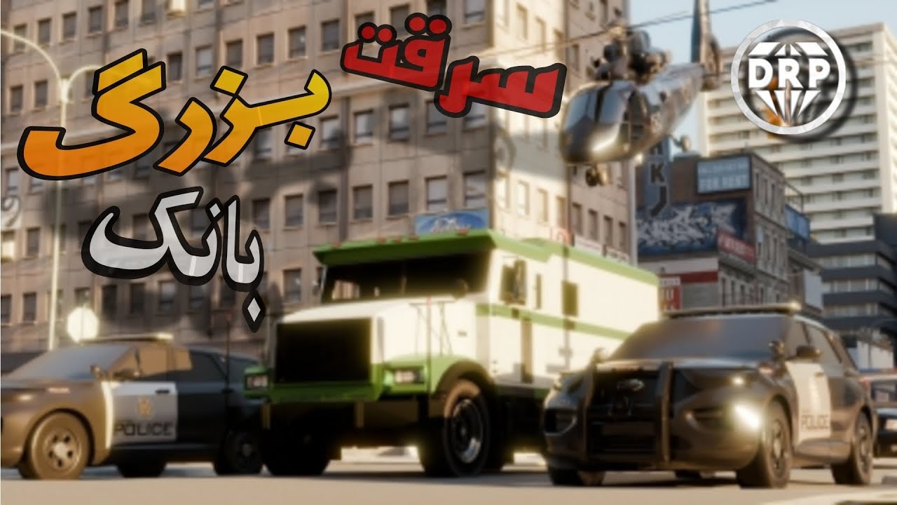 از ماشین حمل پول دزدی کردیم در دایمند ام تی ای😏 #diamondrp #roleplay #game #mtasa #ام_تی_ای 