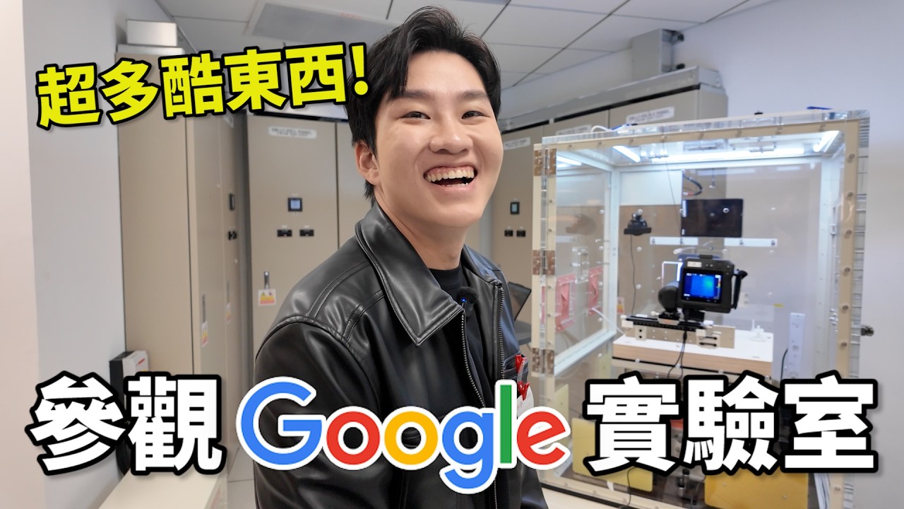 超豪華！帶員工潛入Google辦公室！意外看到機密實驗室！【Joeman】