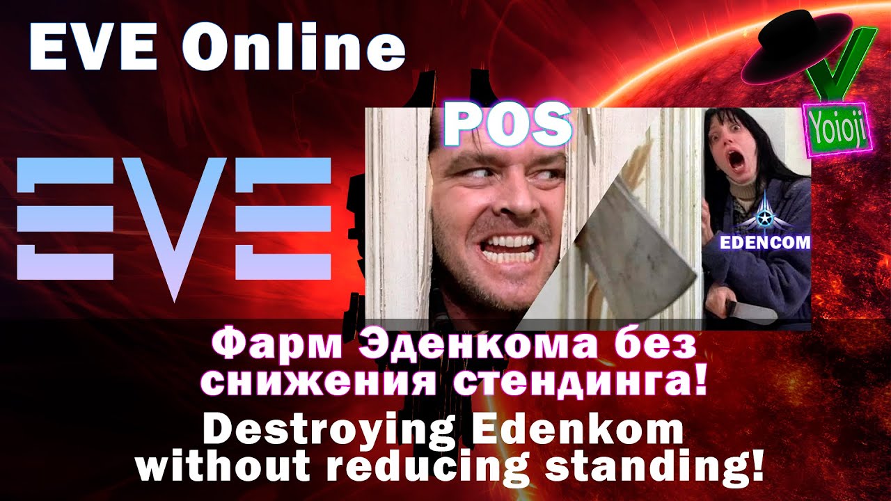 EVE Online Гайд для новичков Фарм Эденкома в хайсеке через ПОСы как установить ПОС