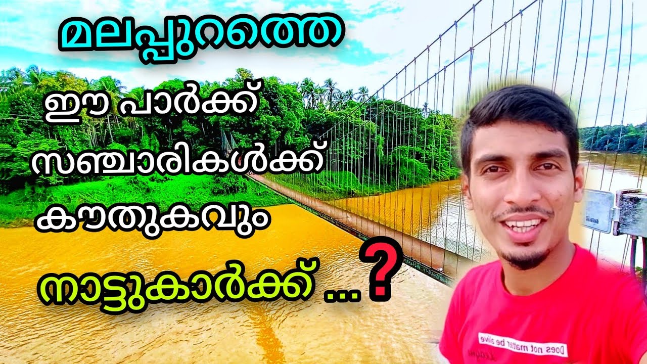 ചാമക്കയം പുഴയോരം പാർക്കും തൂക്കുപാലവും|Beautiful river said park in malappuram