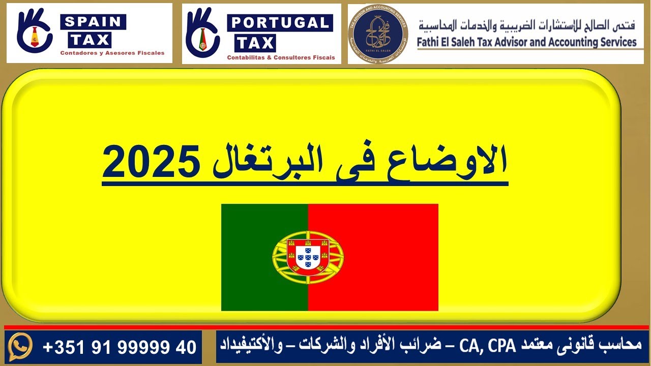 الاوضاع والموعيد والملفات فى البرتغال
