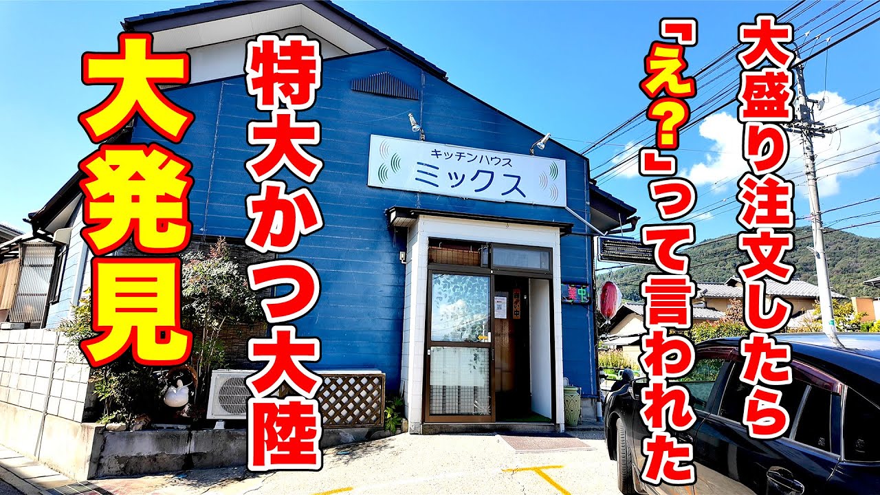 大盛りを注文したら「え？」って言われた特大かつ大陸発見！　長野県長野市