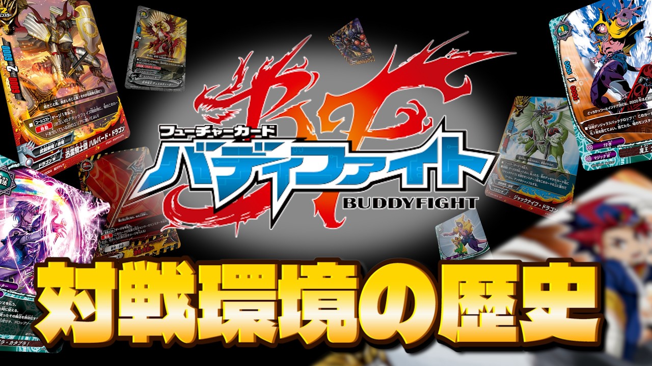 バディファイト 対戦環境の歴史 初期編