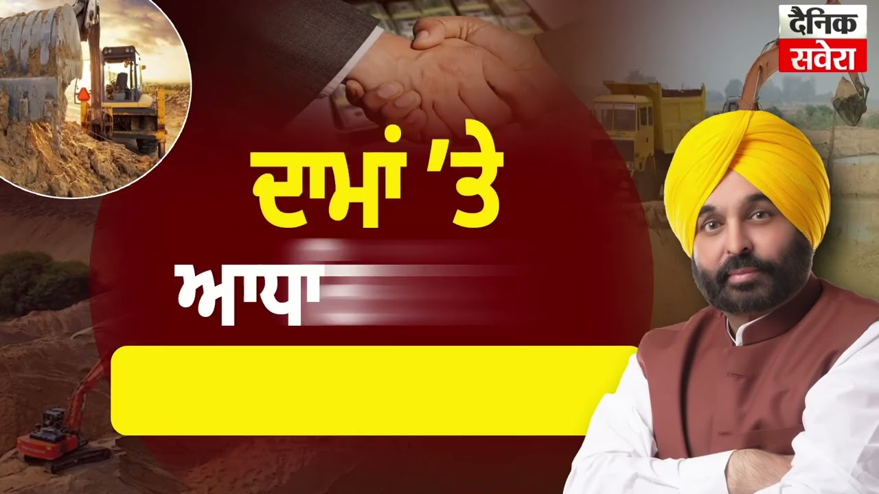 ਗੈਰਕਾਨੂੰਨੀ ਖਨਨ ’ਤੇ ਸਿੱਧਾ ਵਾਰ AAP ਸਰਕਾਰ ਨੇ ਬਦਲਿਆ ਪੁਰਾਣਾ ਭ੍ਰਿਸ਼ਟ ਮਾਈਨਿੰਗ ਸਿਸਟਮ