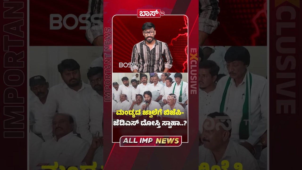 ಮಂಡ್ಯದ ಜ್ವಾಲೆಗೆ ಬಿಜೆಪಿ-ಜೆಡಿಎಸ್&zwnj; ದೋಸ್ತಿ ಸ್ವಾಹಾ? | BJP-JDS Alliance | Nikhil Kumaraswamy | BossTv